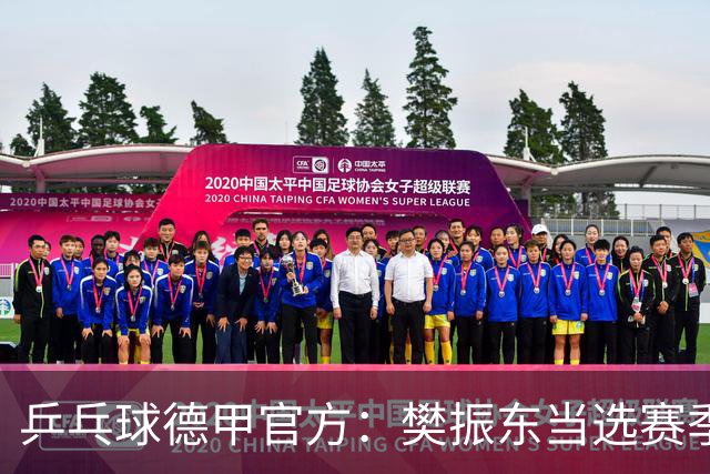 乒乓球德甲官方：樊振东当选赛季最佳 助队荣膺三冠王