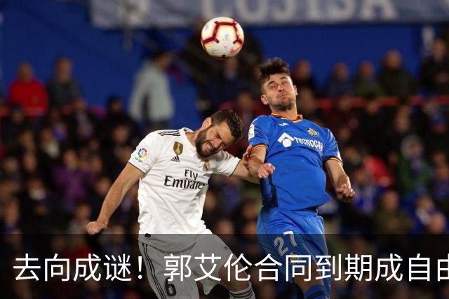 去向成谜！郭艾伦合同到期成自由身，多重信号暗示大概率加盟广东