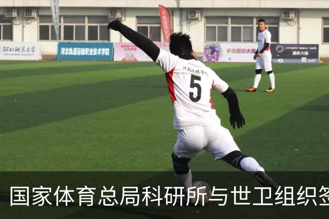 国家体育总局科研所与世卫组织签署合作意向书