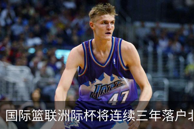 国际篮联洲际杯将连续三年落户北京