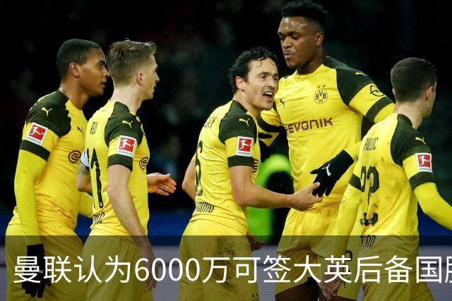 曼联认为6000万可签大英后备国脚！M费仍更受青睐，皇马无意竞价