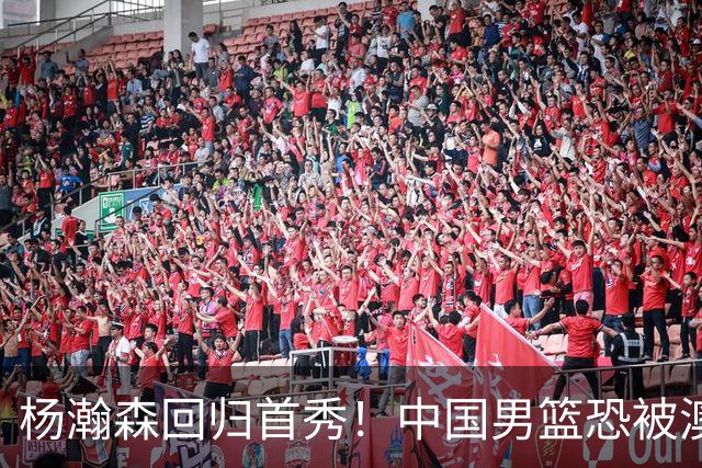 杨瀚森回归首秀！中国男篮恐被澳大利亚锤爆？郭士强调整 央视直播
