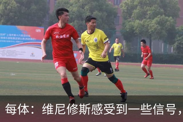 每体：维尼修斯感受到一些信号，其作为皇马非卖品的地位有些动摇