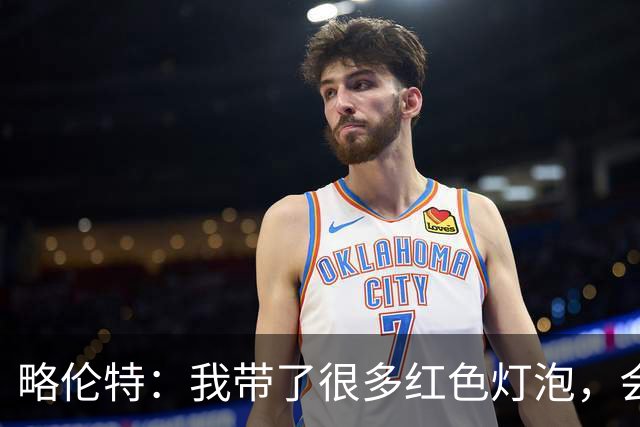 略伦特：我带了很多红色灯泡，会把房间里的灯都换成红色