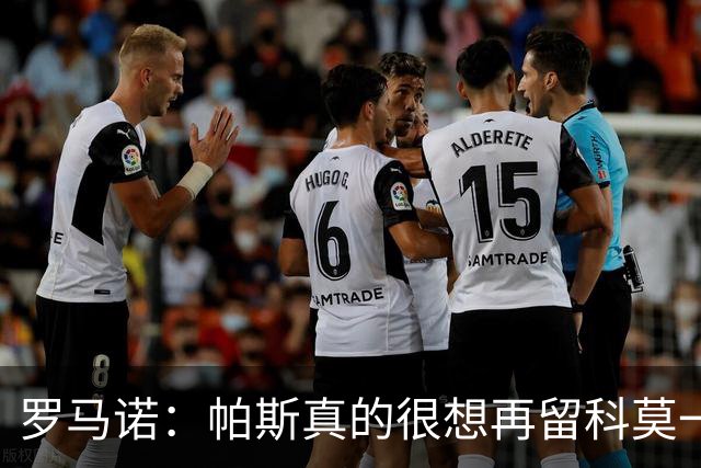罗马诺：帕斯真的很想再留科莫一年，穆里尼奥将决定是否回购他