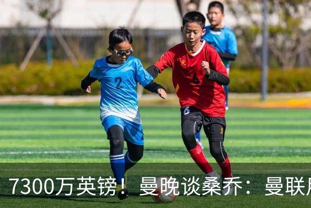 7300万英镑！曼晚谈桑乔：曼联用44个单词送走了队史最差引援之一